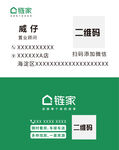 鏈家卡片不干膠電子名片設(shè)計(jì)名片
