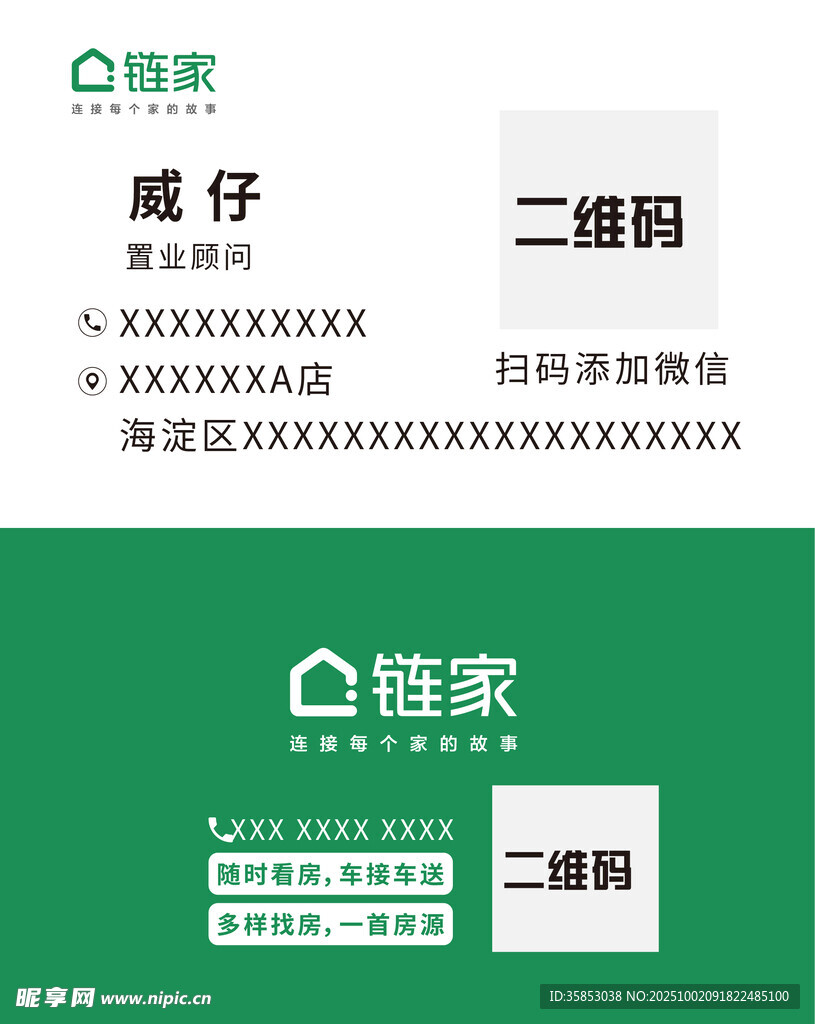 鏈家卡片不干膠電子名片設(shè)計(jì)名片