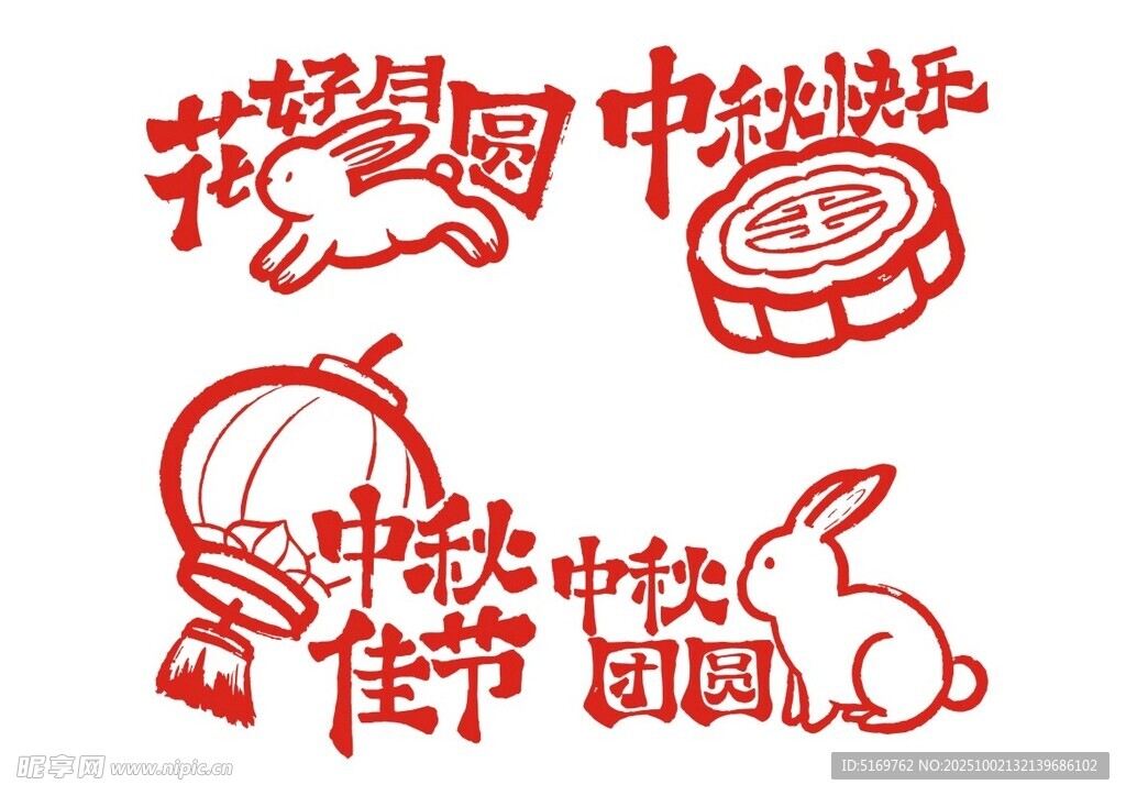 中秋節(jié)主題藝術(shù)字