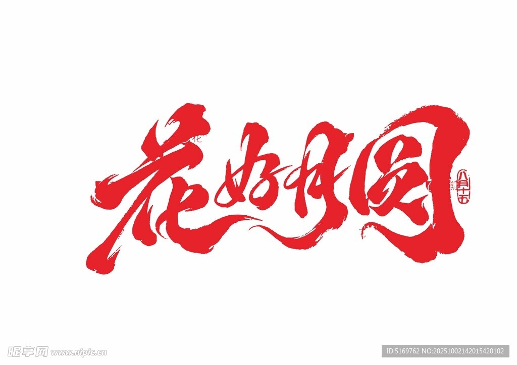 中秋節(jié)藝術字設計