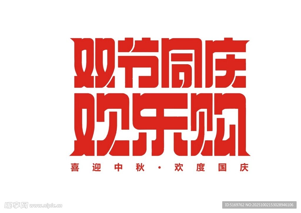 雙節(jié)同慶歡樂購藝術(shù)字