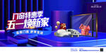 五一煥新家促銷場(chǎng)景 系統(tǒng)門窗 
