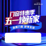 五一門窗特惠煥新家居