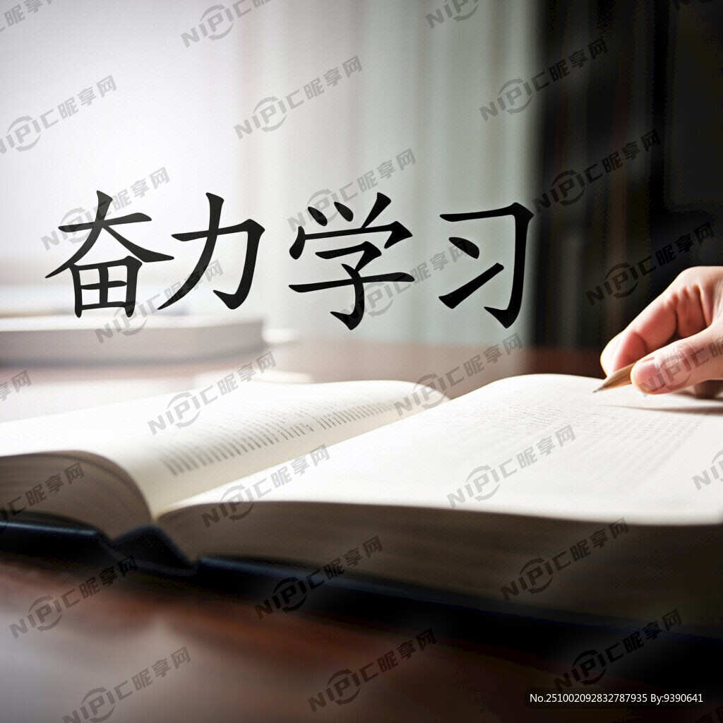 奮力學習