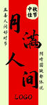 月滿人間喜慶紅色素材