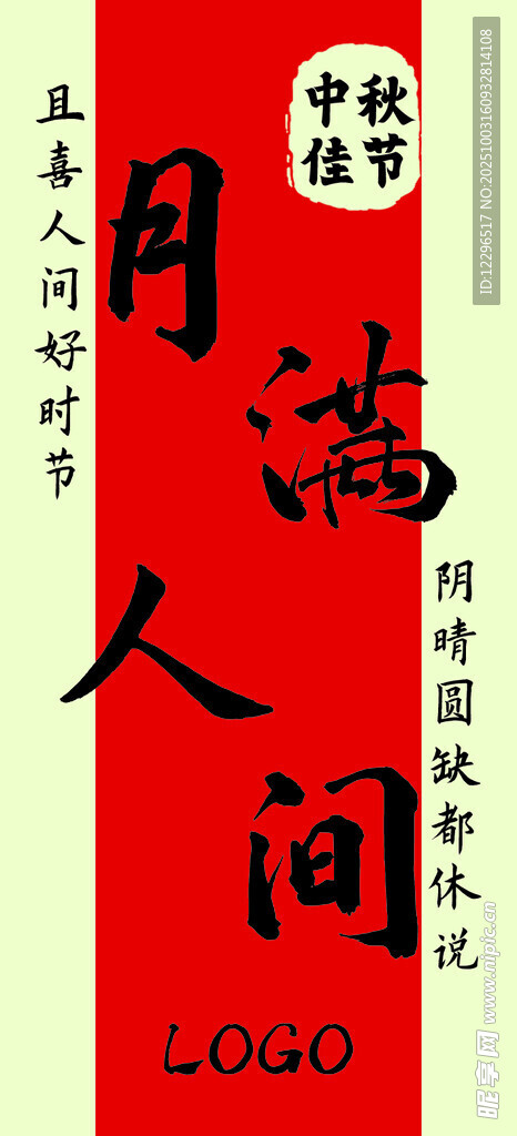 月滿人間喜慶紅色素材