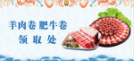 羊肉卷肥牛卷領(lǐng)取處