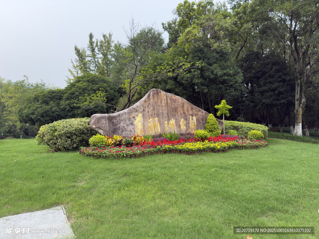 美麗洲公園