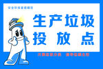 生產(chǎn)垃圾投放點指示牌