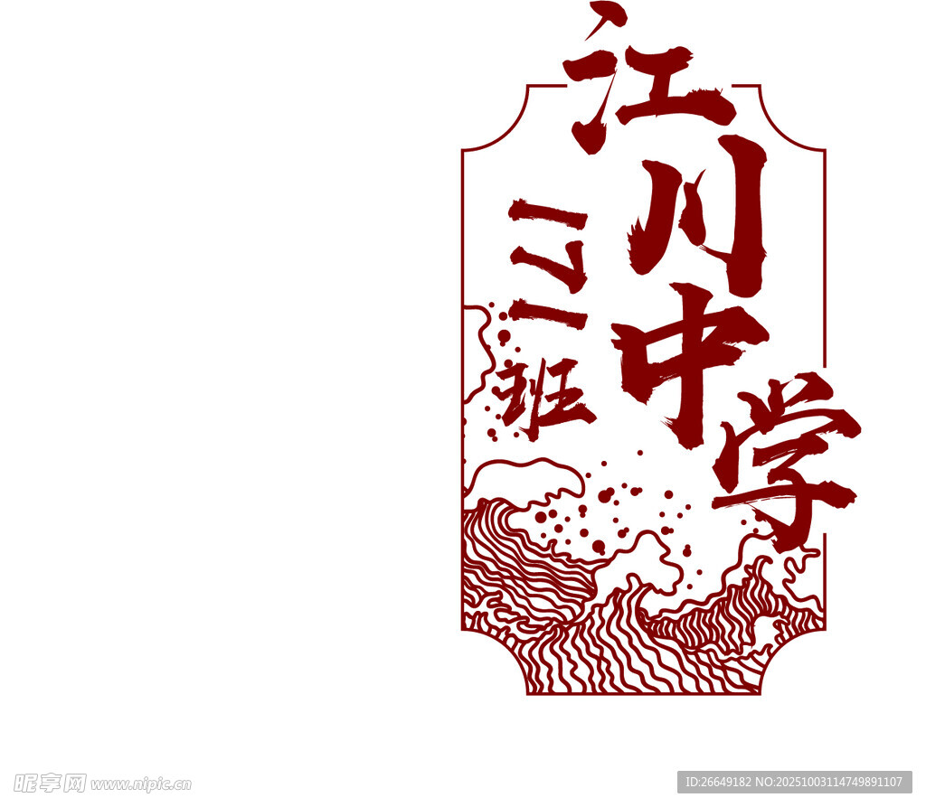 江川中學典雅?；赵O計