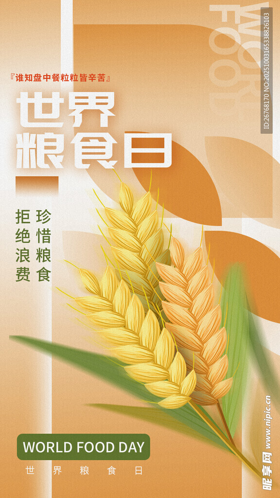 世界糧食日宣傳海報