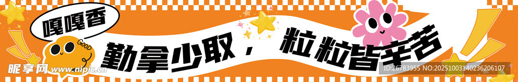 勤拿少取