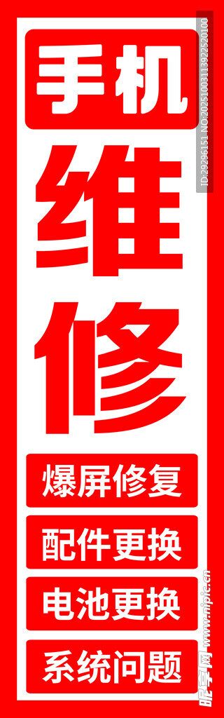 手機(jī)店手機(jī)維修服務(wù)廣告