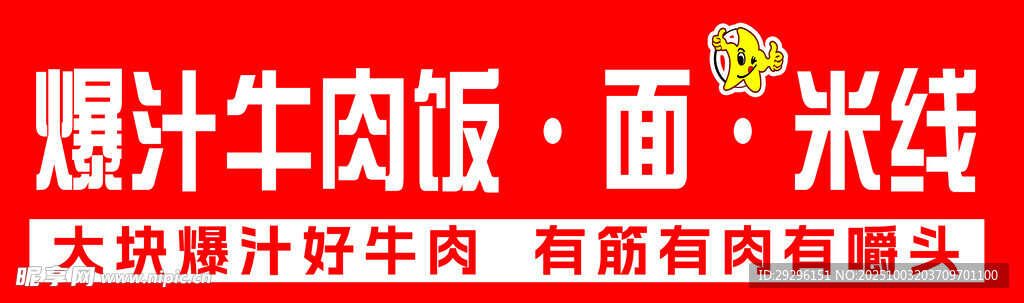 滋補(bǔ)牛肉飯面