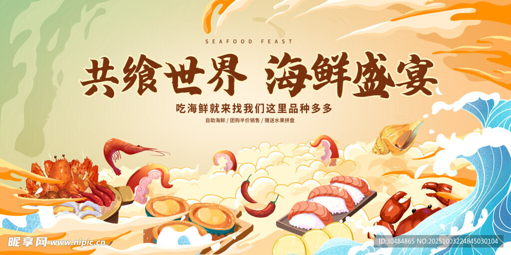 海鮮海報(bào)