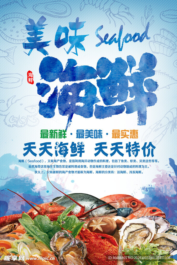 海鮮促銷海報