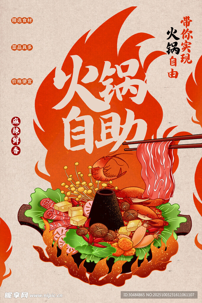 自助火鍋海報