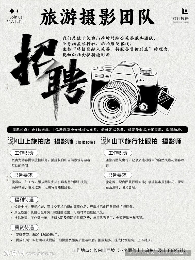旅游攝影團隊招聘啟事