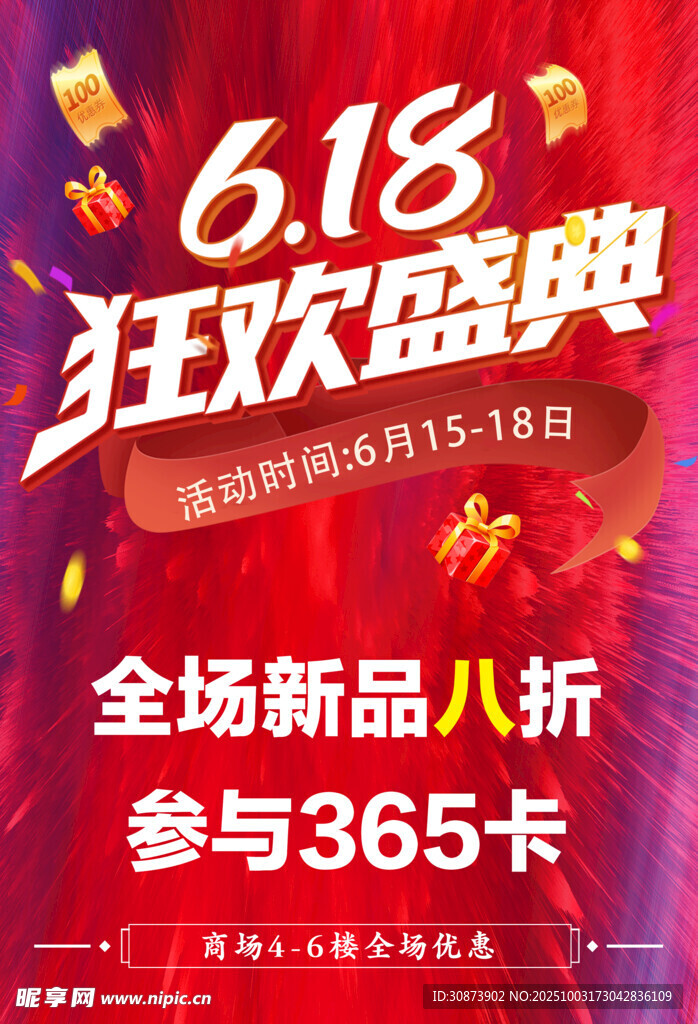 618狂歡盛典促銷海報(bào)