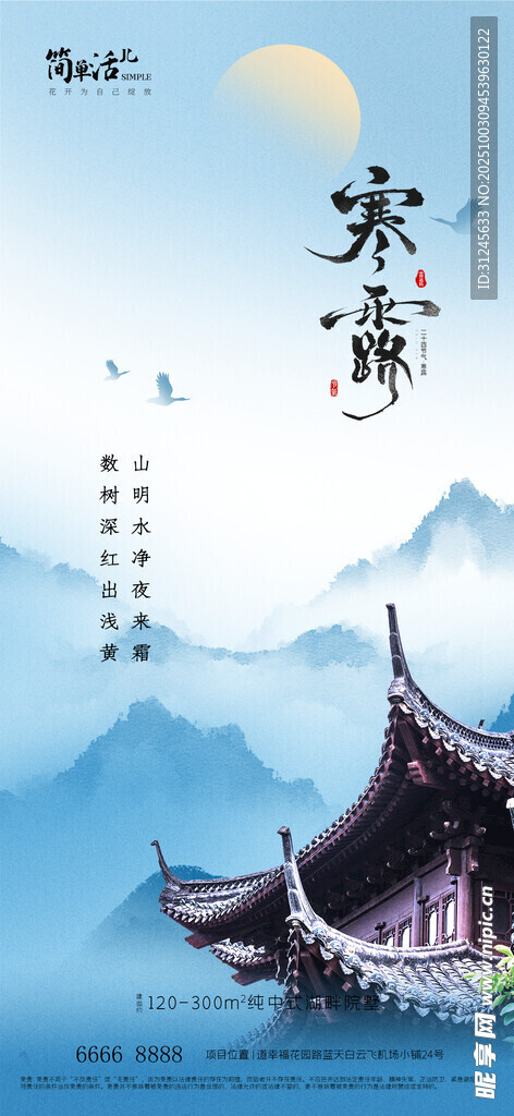 地產(chǎn)寒露海報(bào)