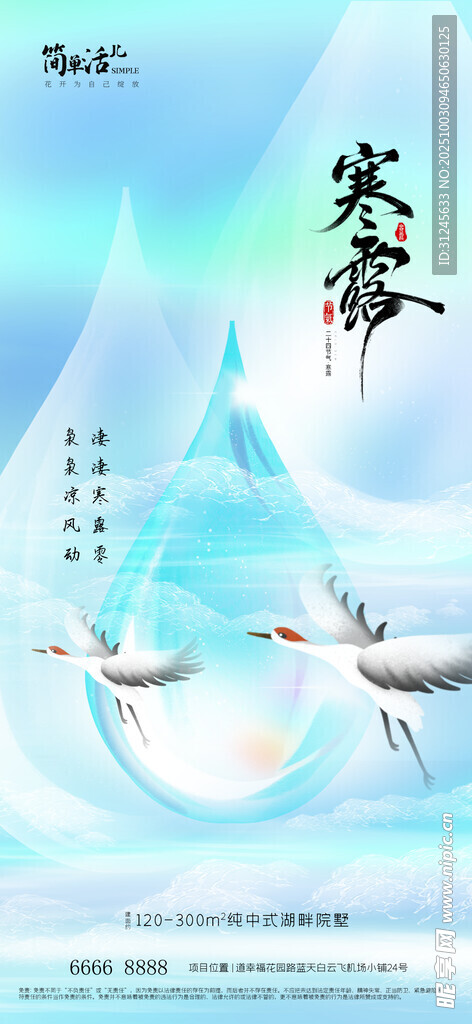 地產(chǎn)寒露海報