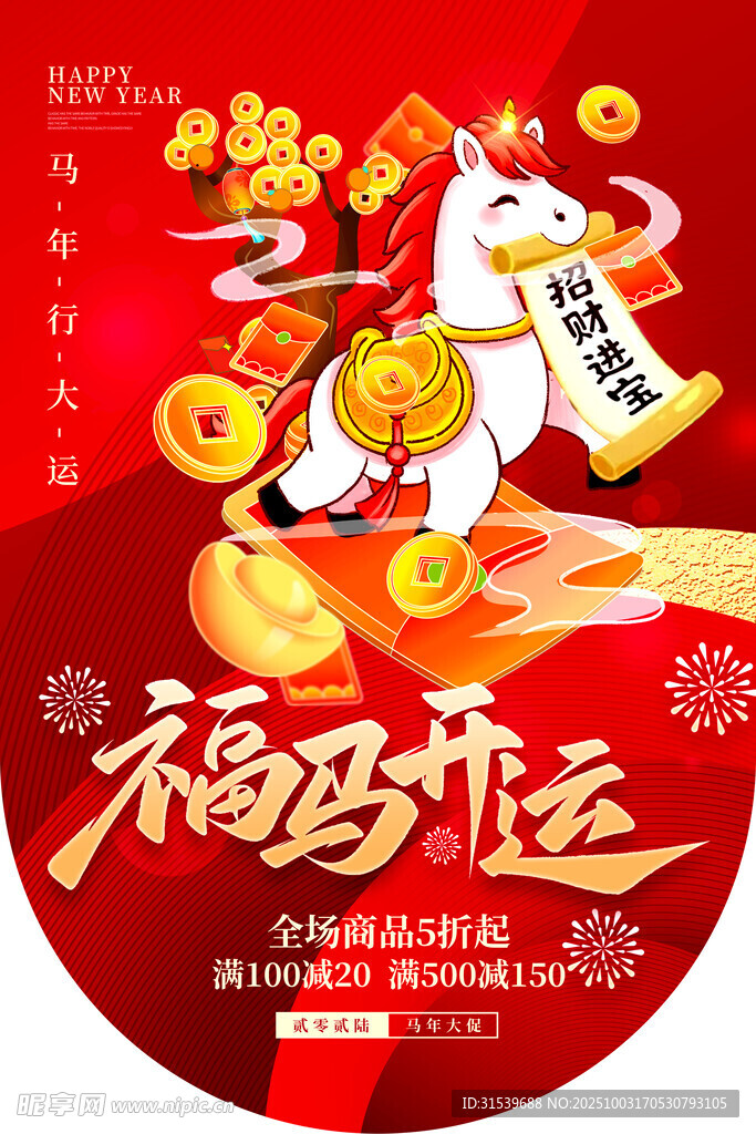 2026年福馬開運(yùn)新年促銷吊旗