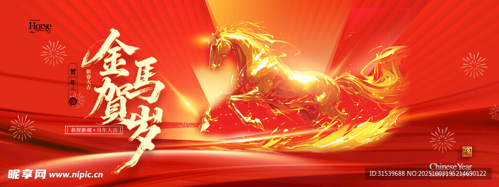 馬年2026年會(huì)喜慶新年金色駿