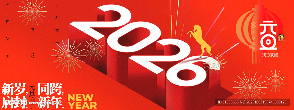新年元旦馬年喜慶2026駿馬