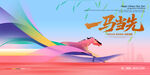 創(chuàng)意漸變2026一馬當(dāng)先宣傳