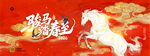 馬年喜慶駿馬踏春至新年