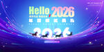 大氣2026年年會(huì)活動(dòng)展板