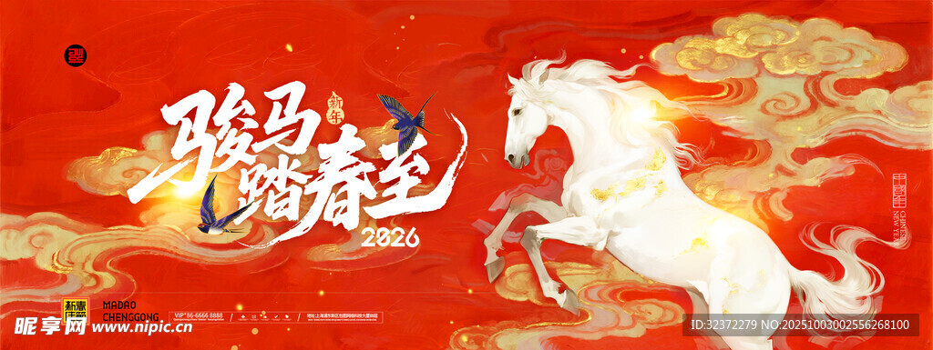 駿馬奔騰賀歲圖