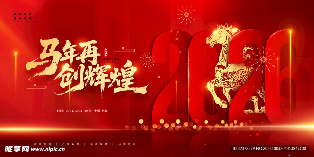 馬年賀歲