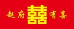 囍字
