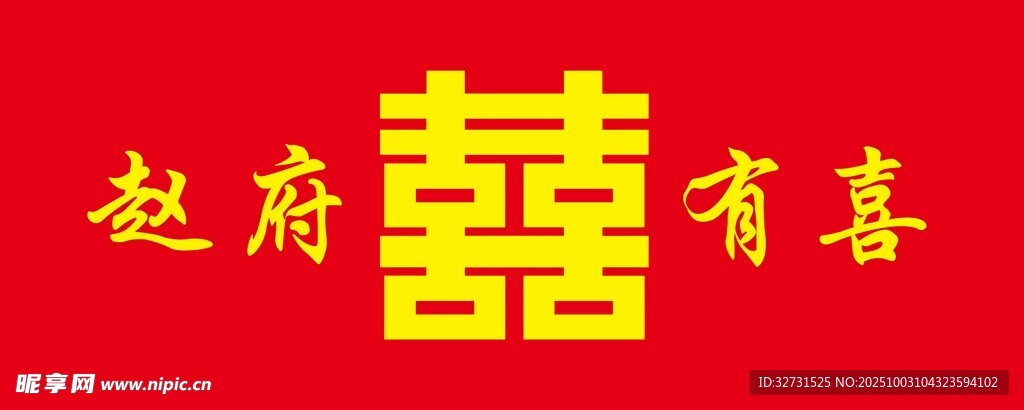 囍字