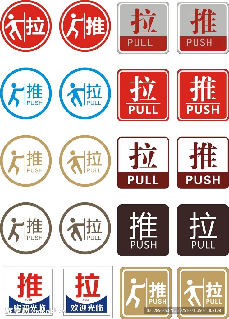 推拉