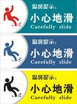 小心地滑