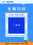 車輛掃碼海報