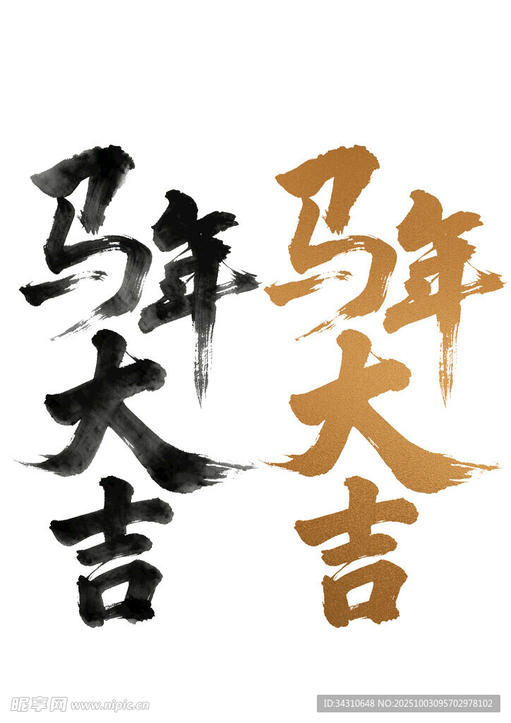 馬年大吉書法藝術(shù)字