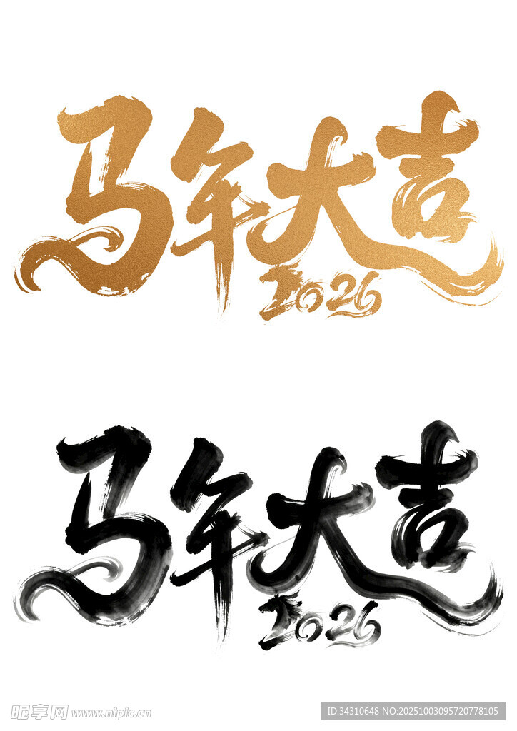 馬年大吉書法字體展示