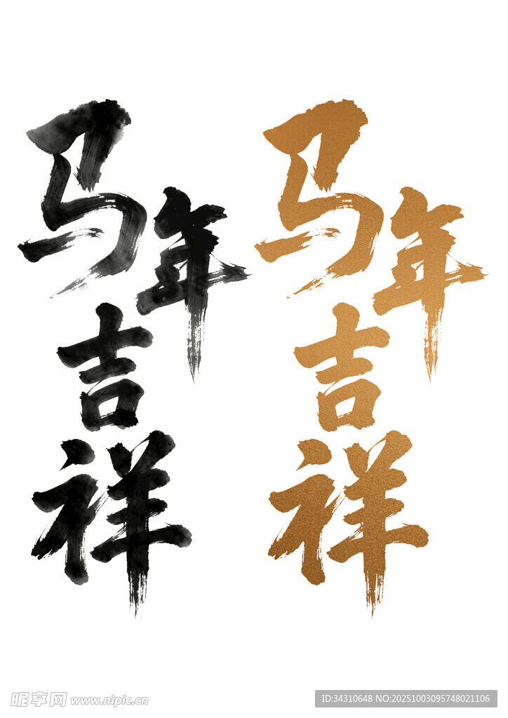 馬年吉祥書法藝術展示