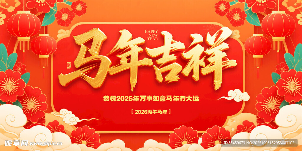  馬年大吉