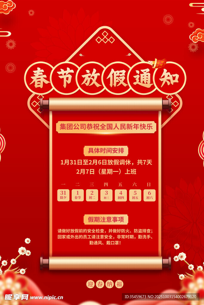 春節(jié)放假通知