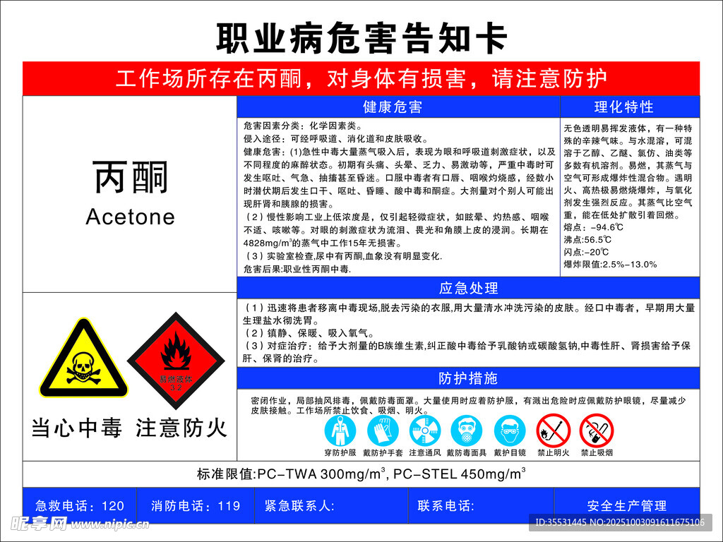 丙酮職業(yè)危害告知卡