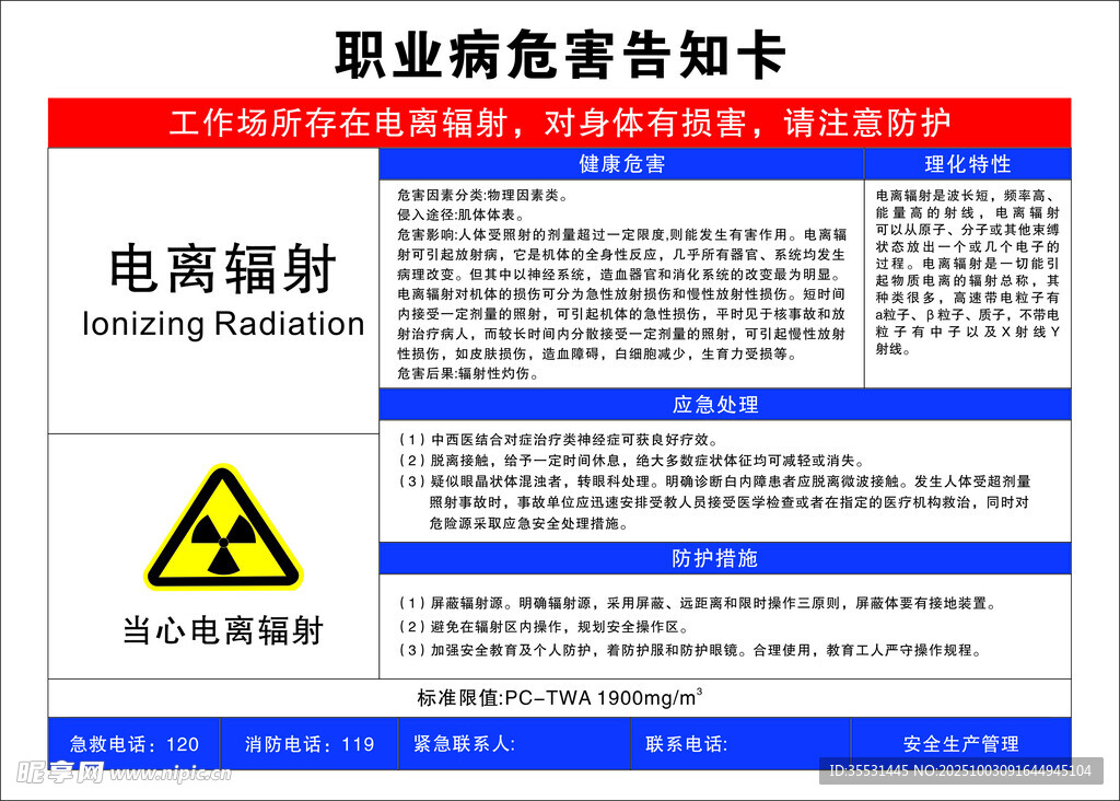電離輻射職業(yè)危害告知卡
