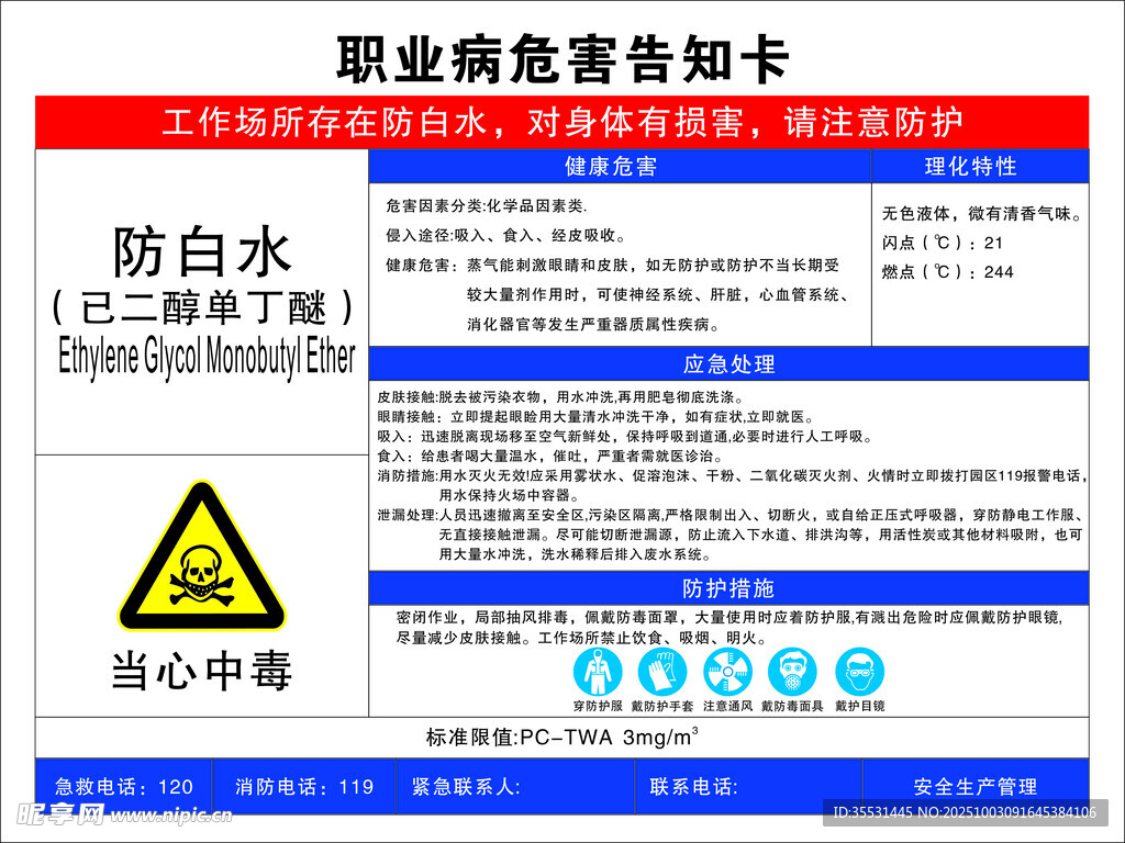 防白水職業(yè)危害告知卡