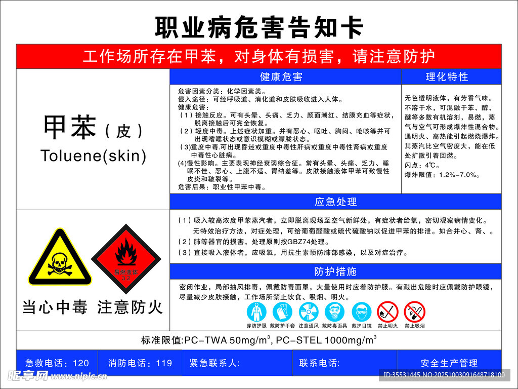 甲苯職業(yè)危害告知卡