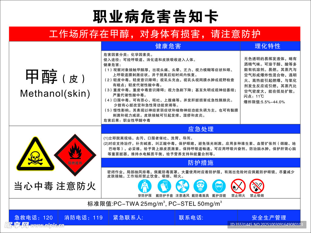 甲醇職業(yè)危害告知卡