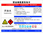 開油水職業(yè)危害告知卡