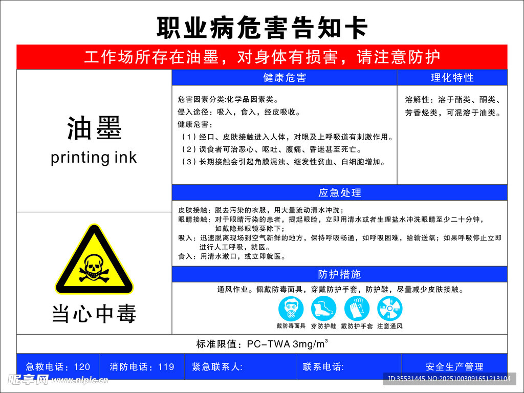 油墨職業(yè)危害告知卡